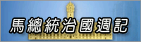 馬總統治國週記+總統府全民焦點