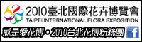 花博Facebook粉絲團