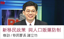 新移民政策 與人口販運防制