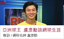 亞洲球王 盧彥勳談網球生涯