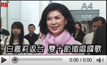 白嘉莉返台 雙十節領唱國歌