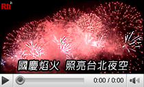 國慶焰火 照亮台北夜空