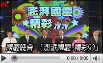 澎派國慶 精彩99
