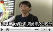 明華園歐洲巡演 周美青女士返台 