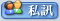 傳送簡訊