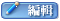 編輯文章