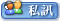 傳送簡訊