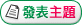 發表新主題