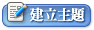 建立主題