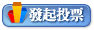 發起投票