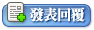 發表回覆