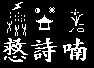 此即是悲涯，大究竟所應，小慈神潺潺，大魚神渹渹